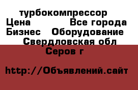 ZL 700 Atlas Copco турбокомпрессор › Цена ­ 1 000 - Все города Бизнес » Оборудование   . Свердловская обл.,Серов г.